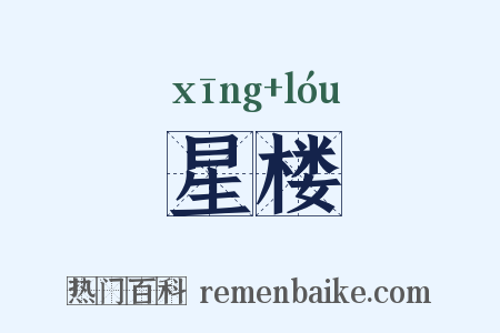星楼是什么意思的图片